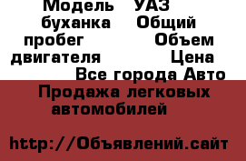  › Модель ­ УАЗ-452(буханка) › Общий пробег ­ 3 900 › Объем двигателя ­ 2 800 › Цена ­ 200 000 - Все города Авто » Продажа легковых автомобилей   